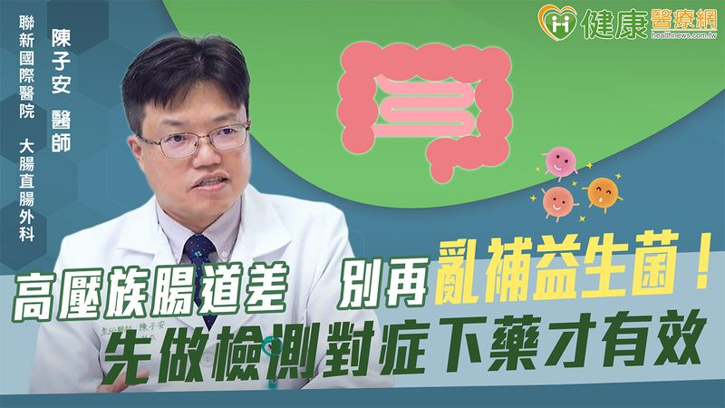 高壓族腸道差 別再亂補益生菌!先做檢測對症下藥才有效