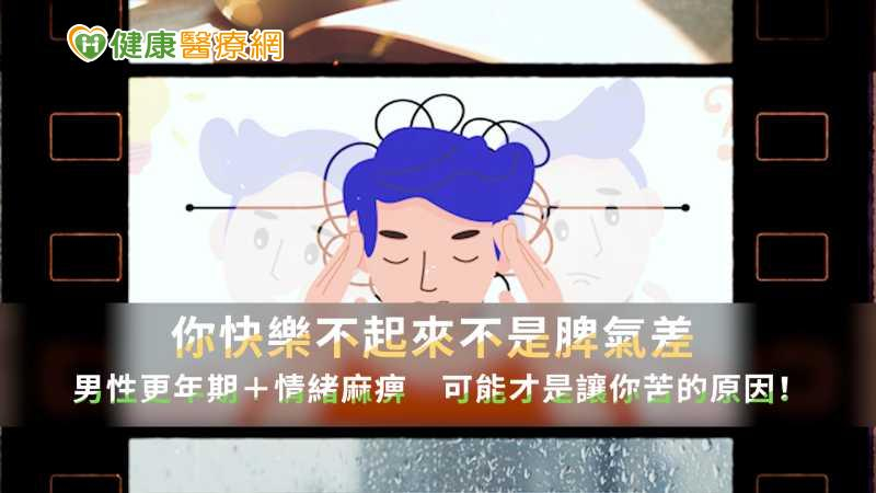 快樂不起來不是脾氣差?男性更年期+情緒麻痺 可能才是讓你苦的原因