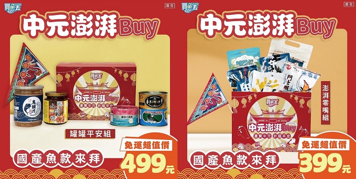 中元買魚去 順遂好平安!