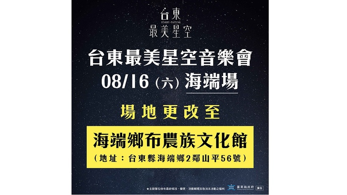 海端鄉八部合音、樂團 台東最美星空盛典 8/16“布農族文化館”閃耀登場!
