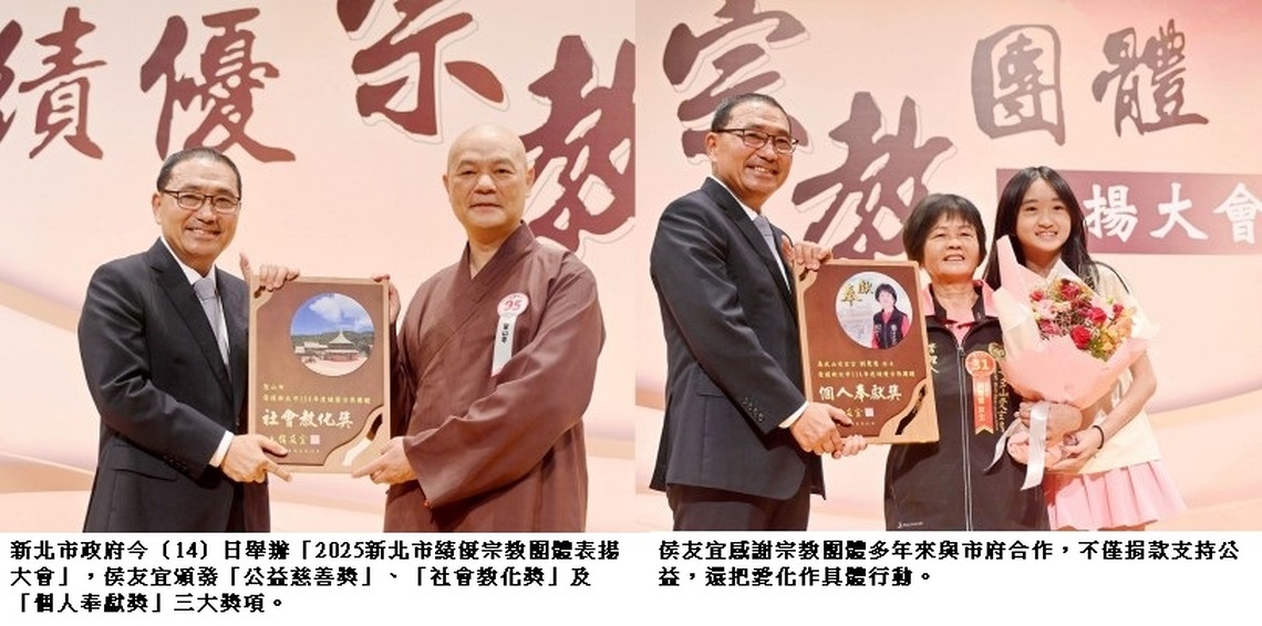 新北表揚績優宗教團體 侯友宜:信仰化作行動 讓社會更美好