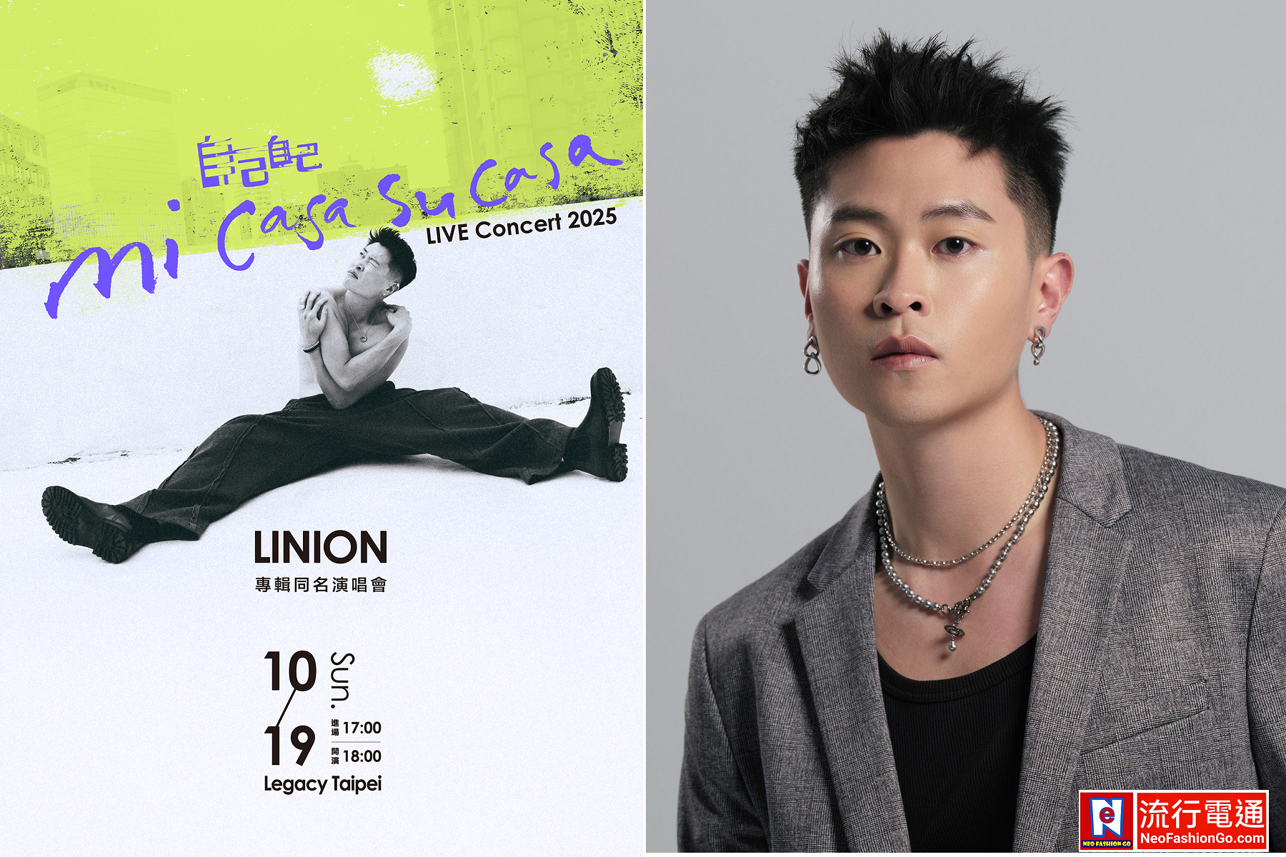 LINION十月華山開唱《自己自己 mi casa su casa》演唱會邀歌迷當自己家
