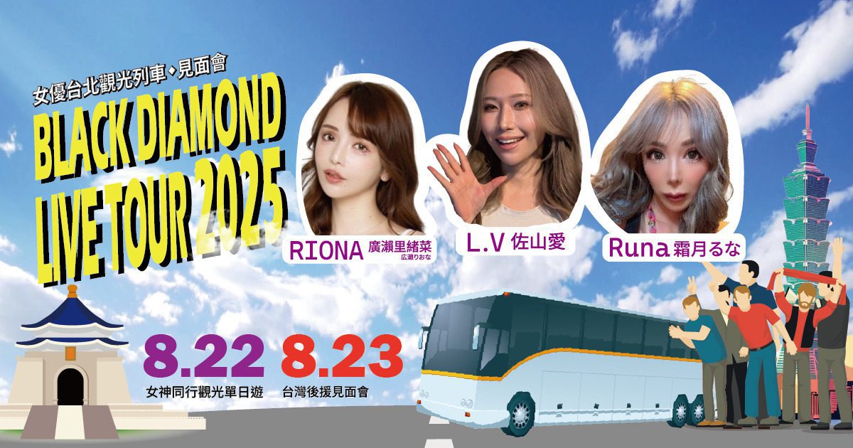 女神零距離!佐山愛、廣瀨里緒菜、霜月邀粉絲一起觀光列車見面會