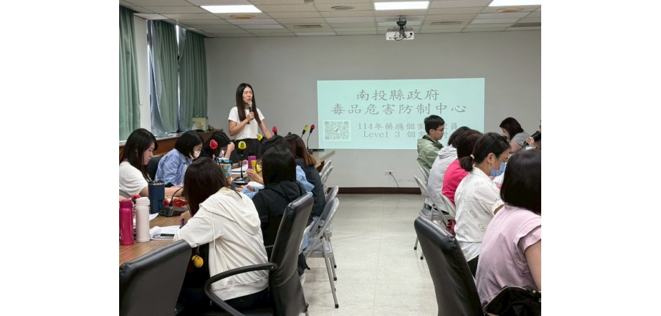 南投縣毒品危害防治中心跨網絡合作照亮藥癮家庭
