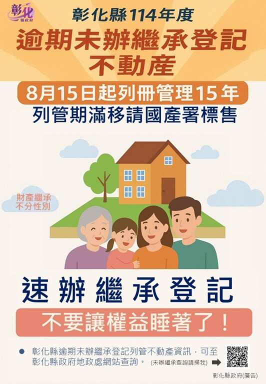 ▲彰化縣114年度逾期未辦繼承登記不動產將列冊管理,繼承人請儘速辦理登記。 (彰化縣政府提供)