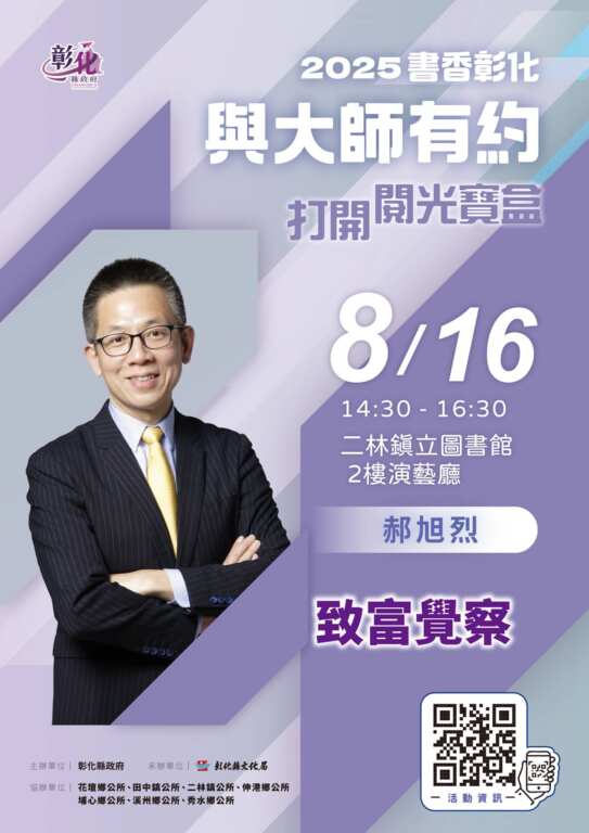 ▲彰化縣文化局「書香彰化-與大師有約」第8場講座將於8月16日下午在二林鎮立圖書館2樓演藝廳舉行,暢銷理財作家郝旭烈將以「致富覺察」為題,與民眾分享開啟自由人生的理財思維。( 彰化縣文化局提供)