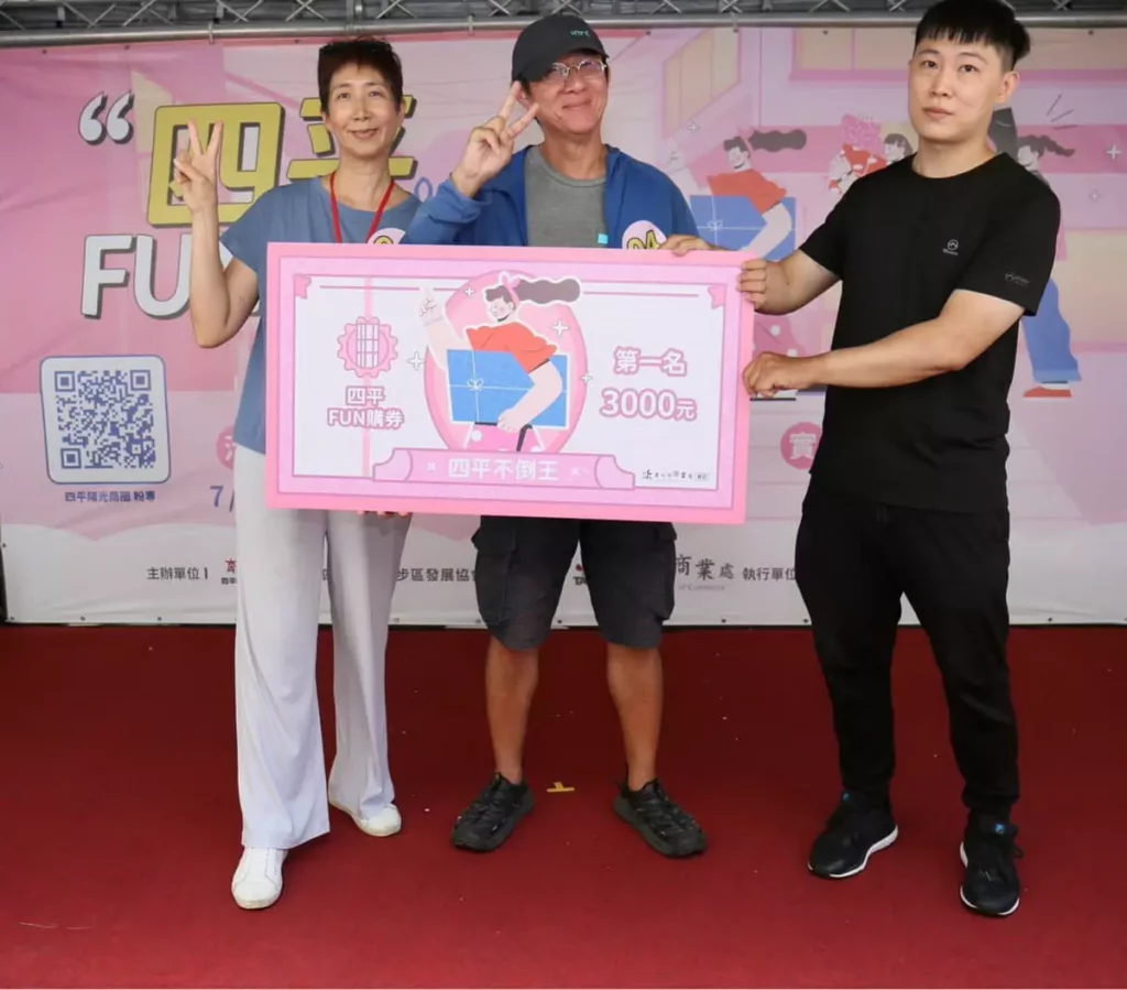 「四平不倒王」優勝者開心上台領獎。