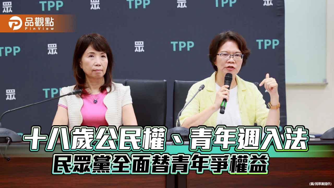 十八歲公民權、青年週入法 民眾黨全面替青年爭權益