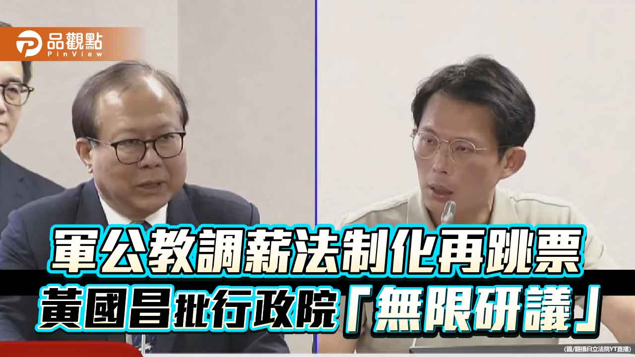 軍公教調薪法制化再跳票 黃國昌批行政院「無限研議」