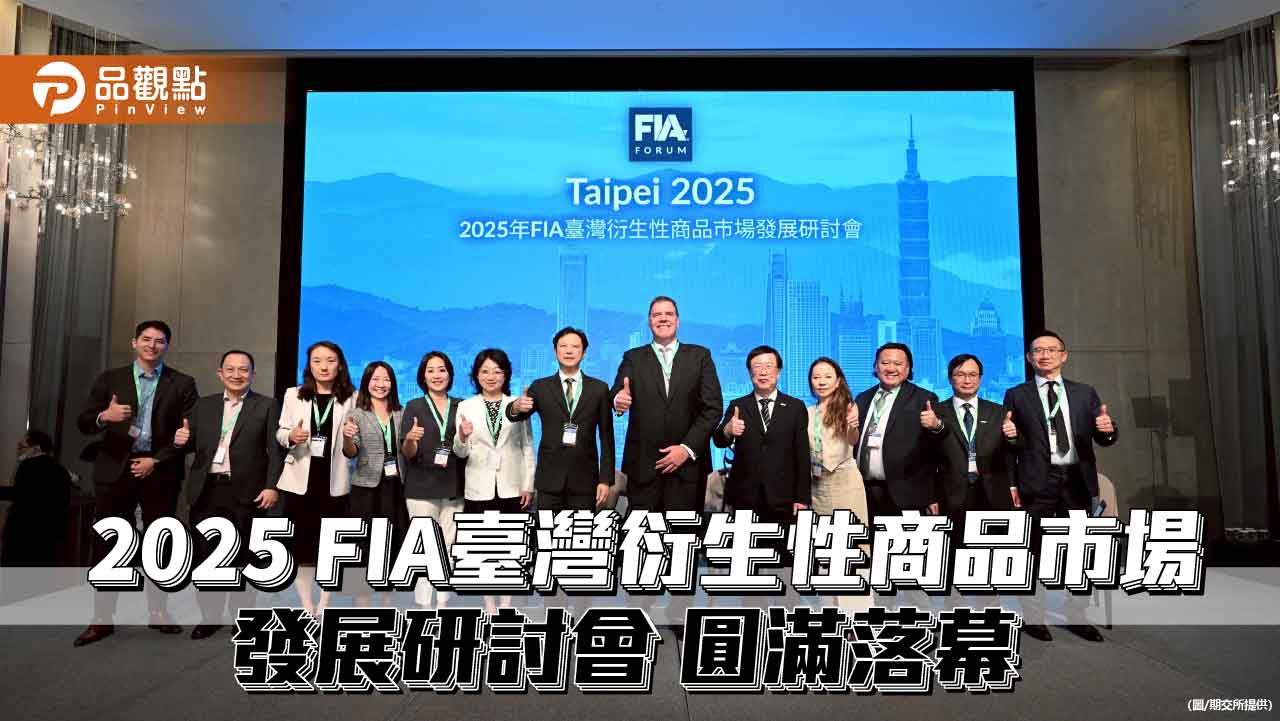 2025 FIA臺灣衍生性商品研討會登場 國內外業者齊聚交流!