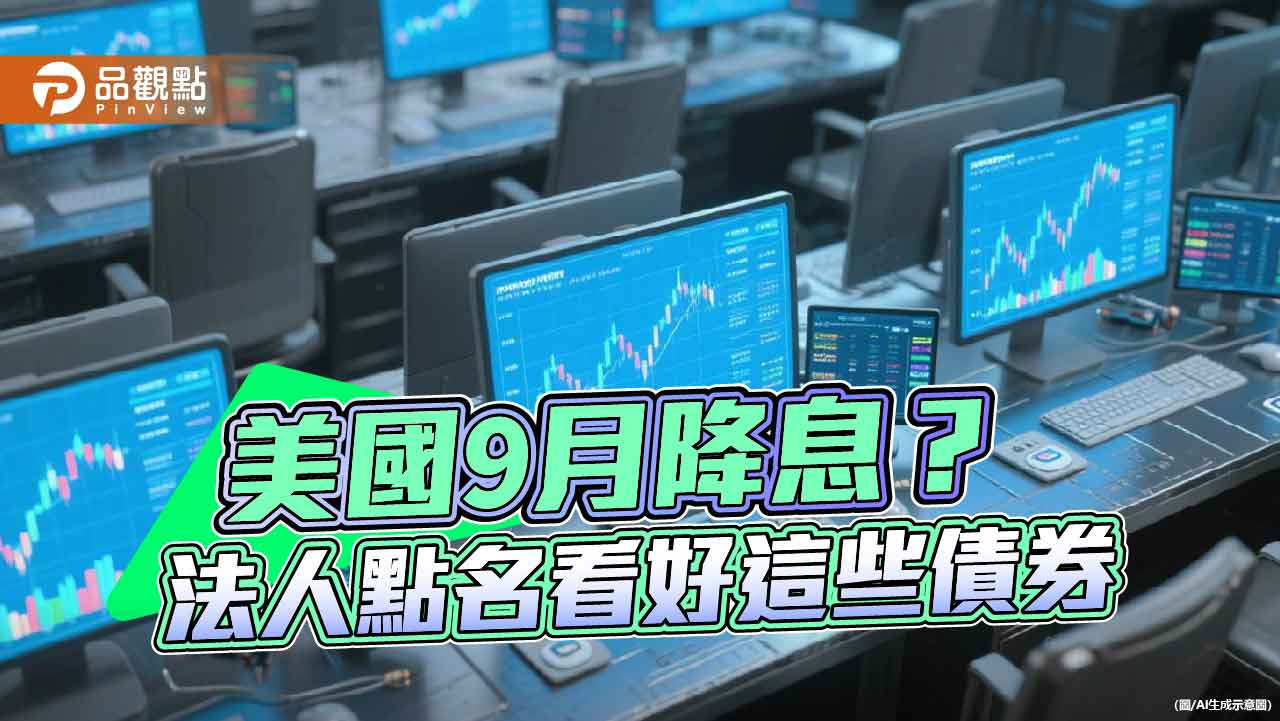 聯準會降息前卡位 法人點名非投資等級債、新興市場債、金融債!