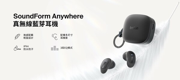 Belkin 宣布 SoundForm™ Anywhere 真無線藍牙耳機同步亮相 Belkin 宣布 SoundForm™ Anywhere 真無線藍牙耳機同步亮相
