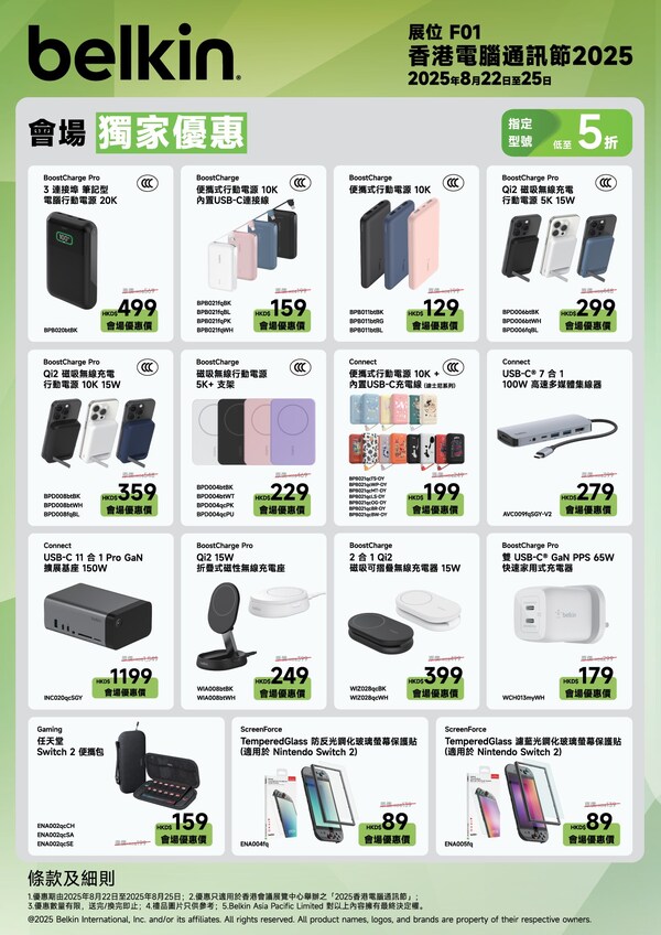 Belkin 香港電腦通訊節2025會場獨家優惠 Belkin 香港電腦通訊節2025會場獨家優惠