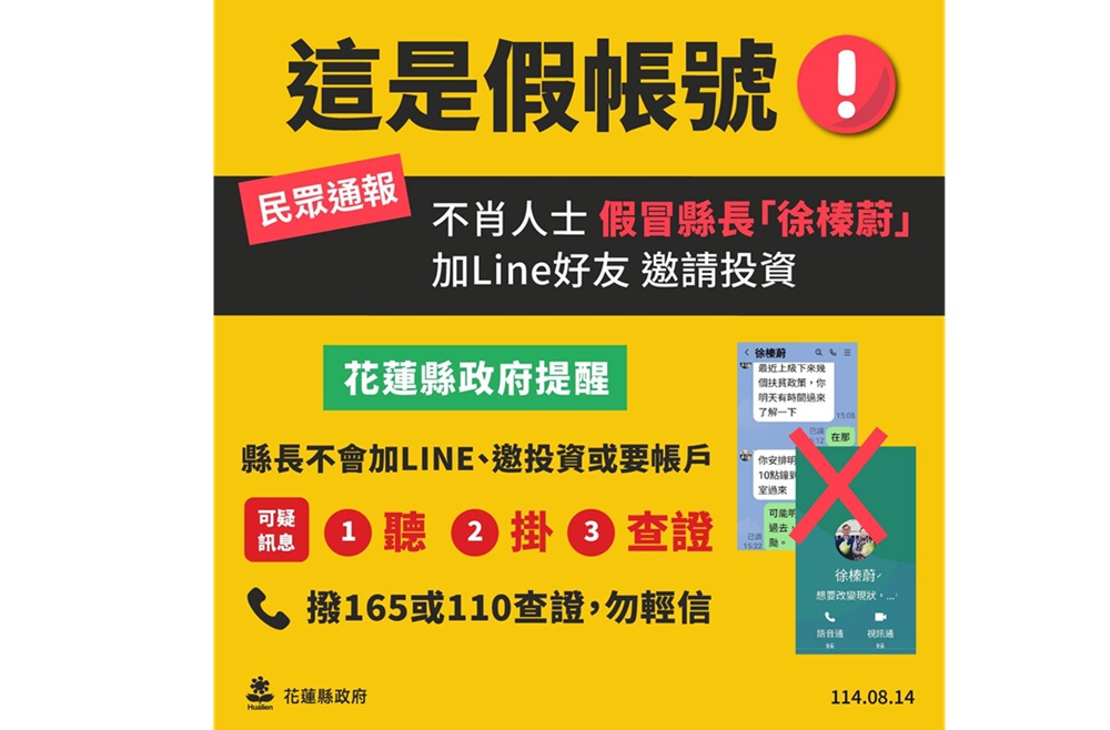 徐榛蔚加line好友 假冒花蓮縣長行騙警籲勿上當 189 cnews204250814a04