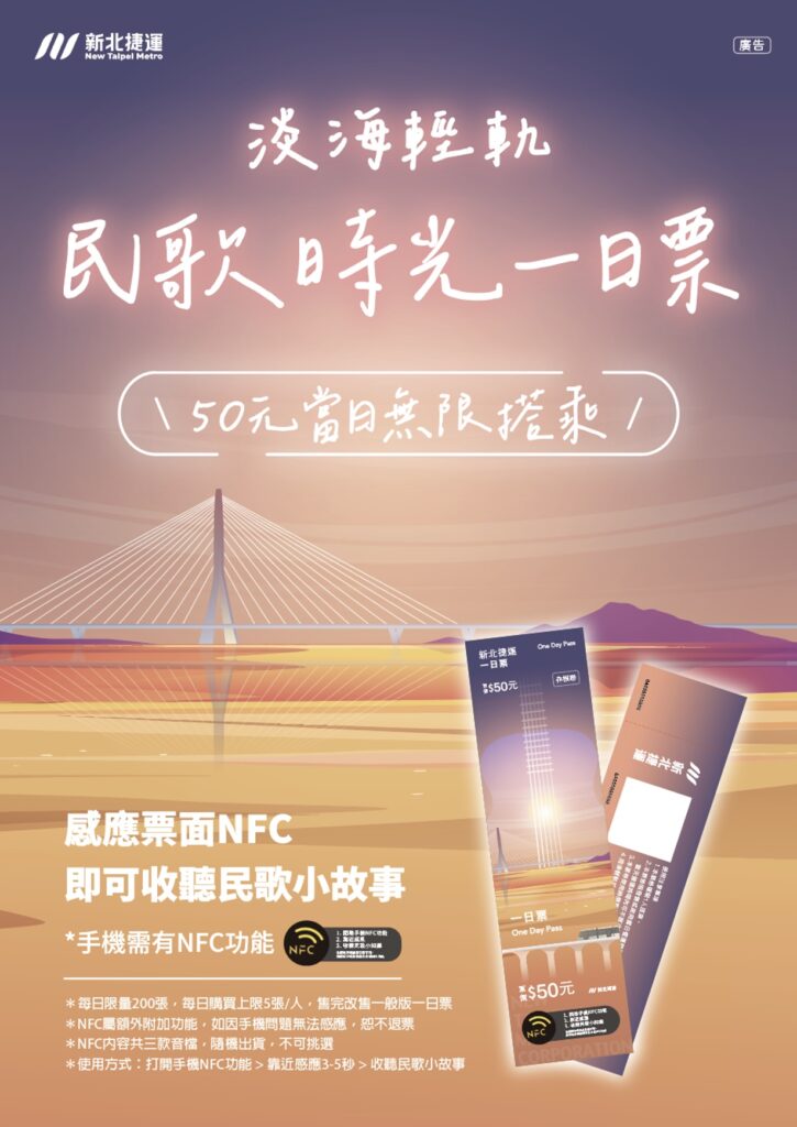 火星人福氣金鑛公司與新北捷運公司合作推出,晶片時光膠囊民歌時光NFC一日票 23 下午6.48 2025 8 14的影像