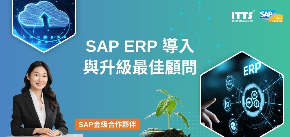 東捷資訊ITTS啟動「ACE 王牌計畫」:全面布局AI、雲端ERP、資安防護與ESG永續治理,加速企業數位轉型 3 ▲ITTS東捷資訊是SAP金級合作夥伴,也是台灣本土最大的SAP顧問服務公司,提供SAP全生命週期顧問服務。