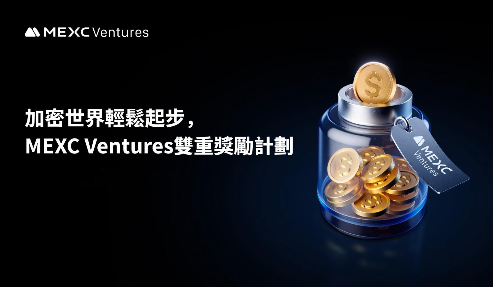 加密世界輕鬆起步，MEXC Ventures百萬美金空投獎勵計劃正式推出