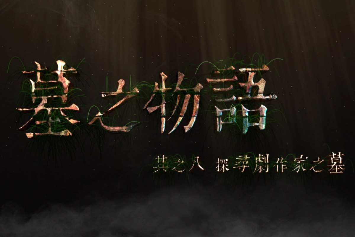 中嘉寬頻|北健「墓之物語」獲最佳企編獎。