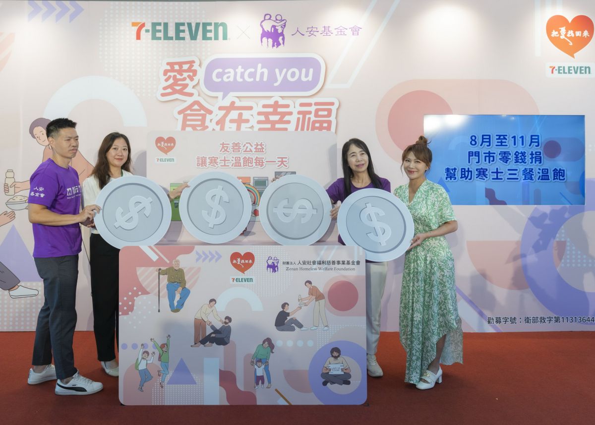 圖/人安基金會攜手7-ELEVEN「把愛找回來」公益募款平台,即日起至11月30日推動「愛 Catch You 食在幸福」門市零錢捐活動。(人安基金會提供)