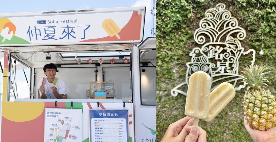 2025台灣仲夏節-茂管處邀您沁涼chill一夏!冰品巡迴車清涼開跑!
