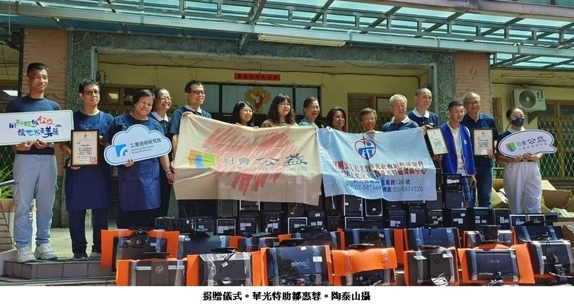 工研院攜手慈濟與竹風 捐贈再生電腦助力華光服務