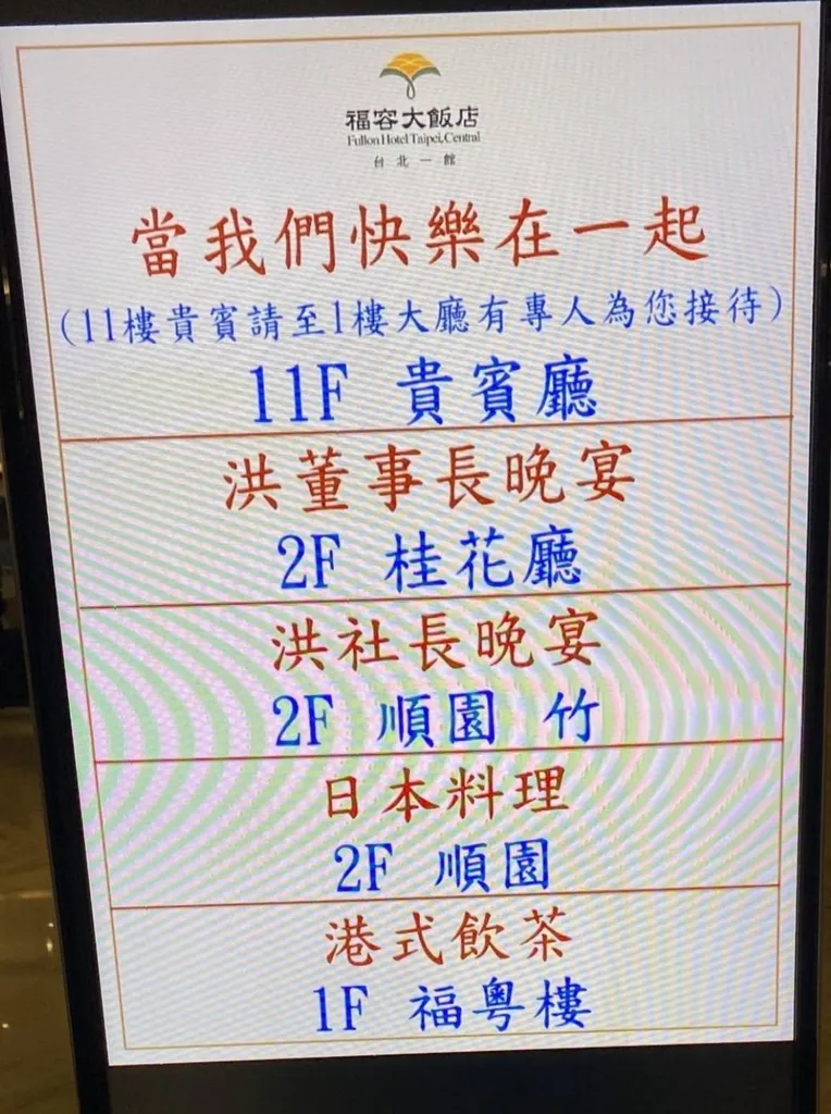經濟首長現身福容大飯店參加「當我們快樂在一起」宴會