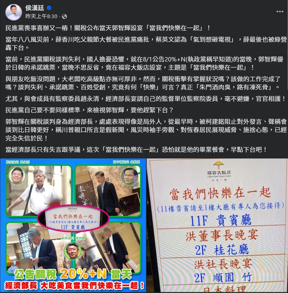 台北市議員侯漢廷於8月14日公開爆料「當我們快樂在一起」宴會