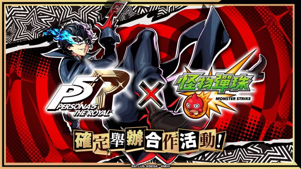 《女神異聞錄5 皇家版》×《怪物彈珠》合作活動即將開跑!