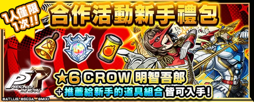 購買合作活動新手禮包可獲得「CROW 明智吾郎」與多項超值道具