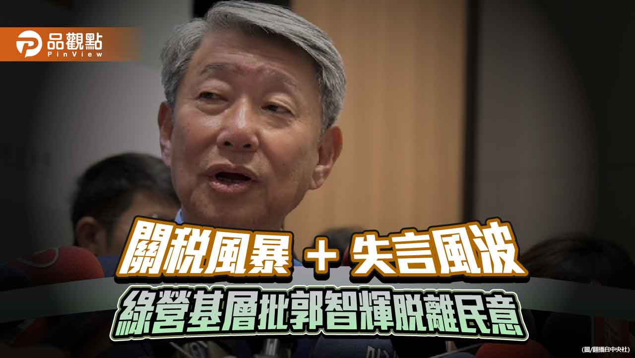 關稅風暴+失言風波 綠營基層批郭智輝脫離民意