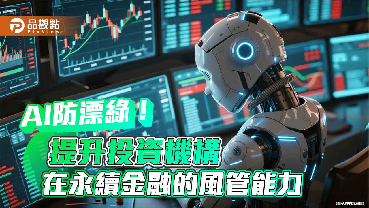 誰在假永續?AI揭穿漂綠面具