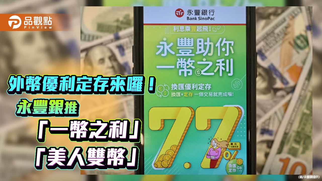 永豐銀外幣優利 美元定存7天期年利率7.7%!