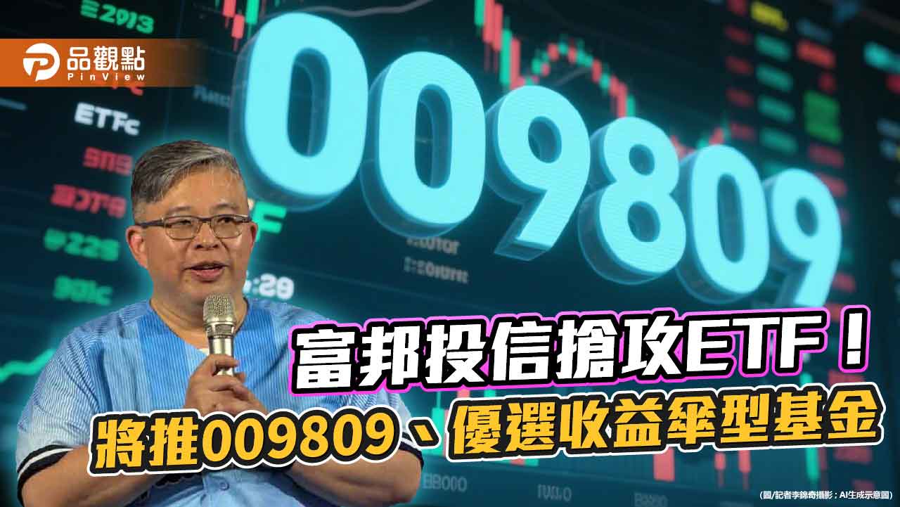 富邦投信搶市!9月再推首檔全面淨零ETF、自家首檔主動式債券ETF