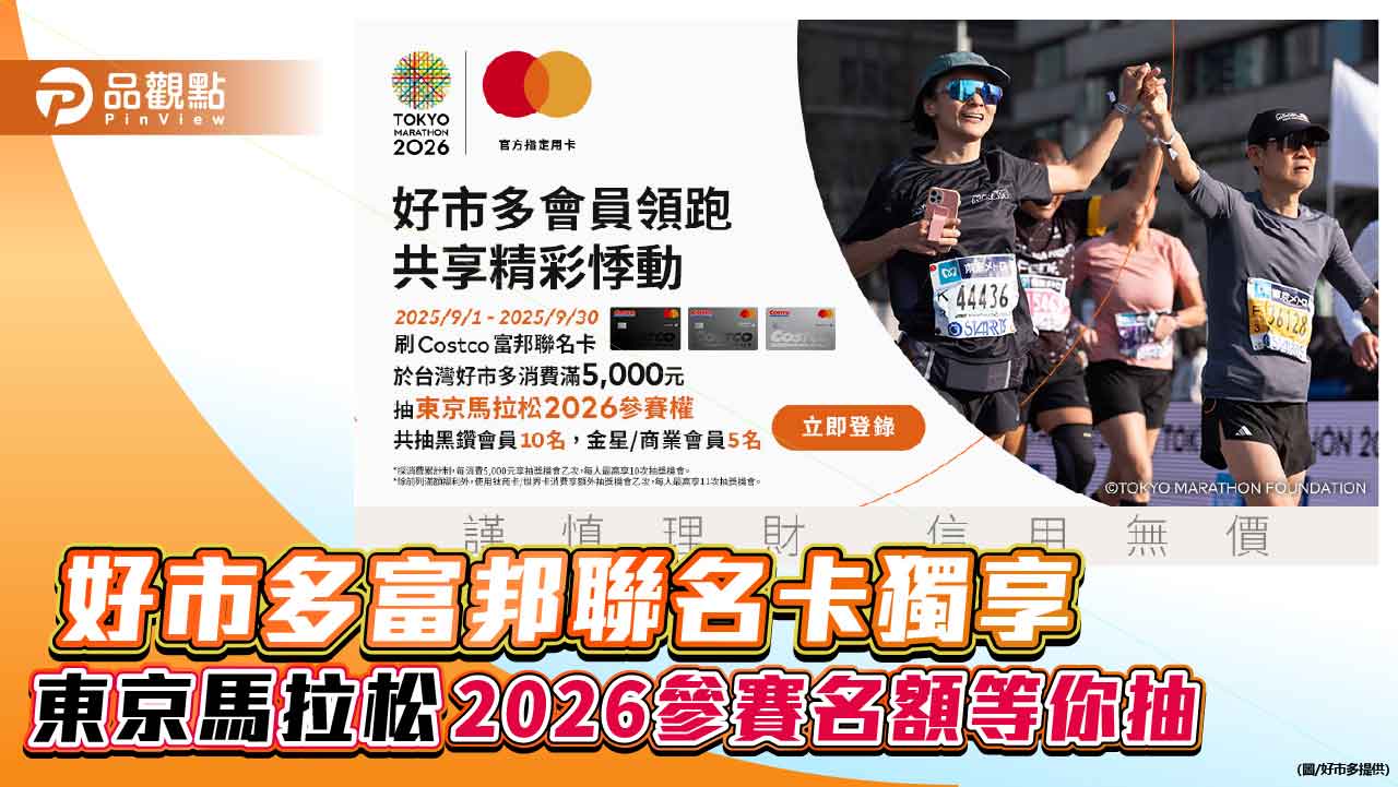 好市多富邦聯名卡獨享 東京馬拉松2026參賽名額等你抽