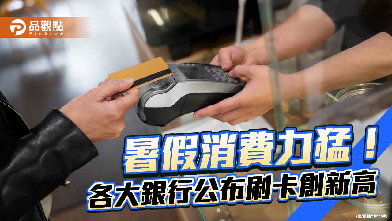 中信銀7月刷卡近1260億!創台灣信用卡新紀錄 玉山銀、北富銀寫新高