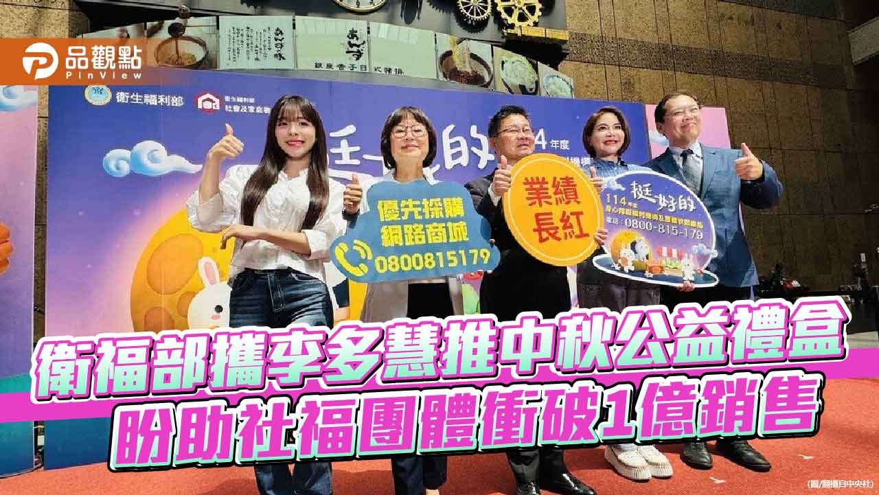 衛福部攜李多慧推中秋公益禮盒 盼助社福團體衝破1億銷售