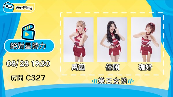 樂天啦啦隊成員 Kaii、禹菡、貝佳頤將空降 WePlay 語音房! 樂天啦啦隊成員 Kaii、禹菡、貝佳頤將空降 WePlay 語音房!
