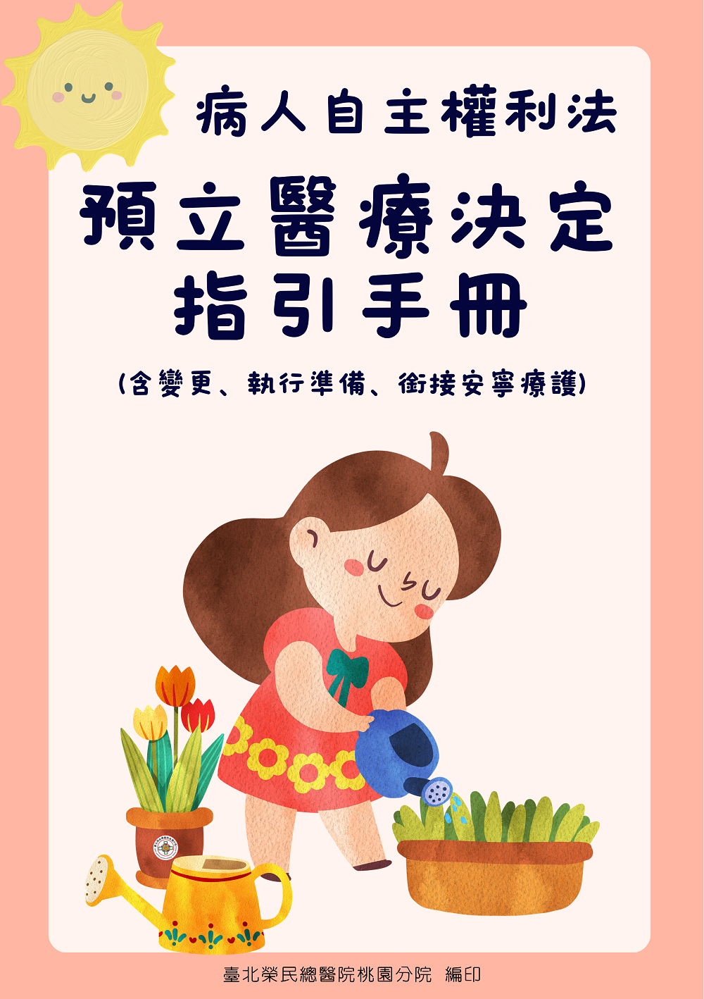 北榮桃園分院打造預立醫療決定指引手冊 榮獲安寧護理創新活動學術基石獎 指引手冊封面 0