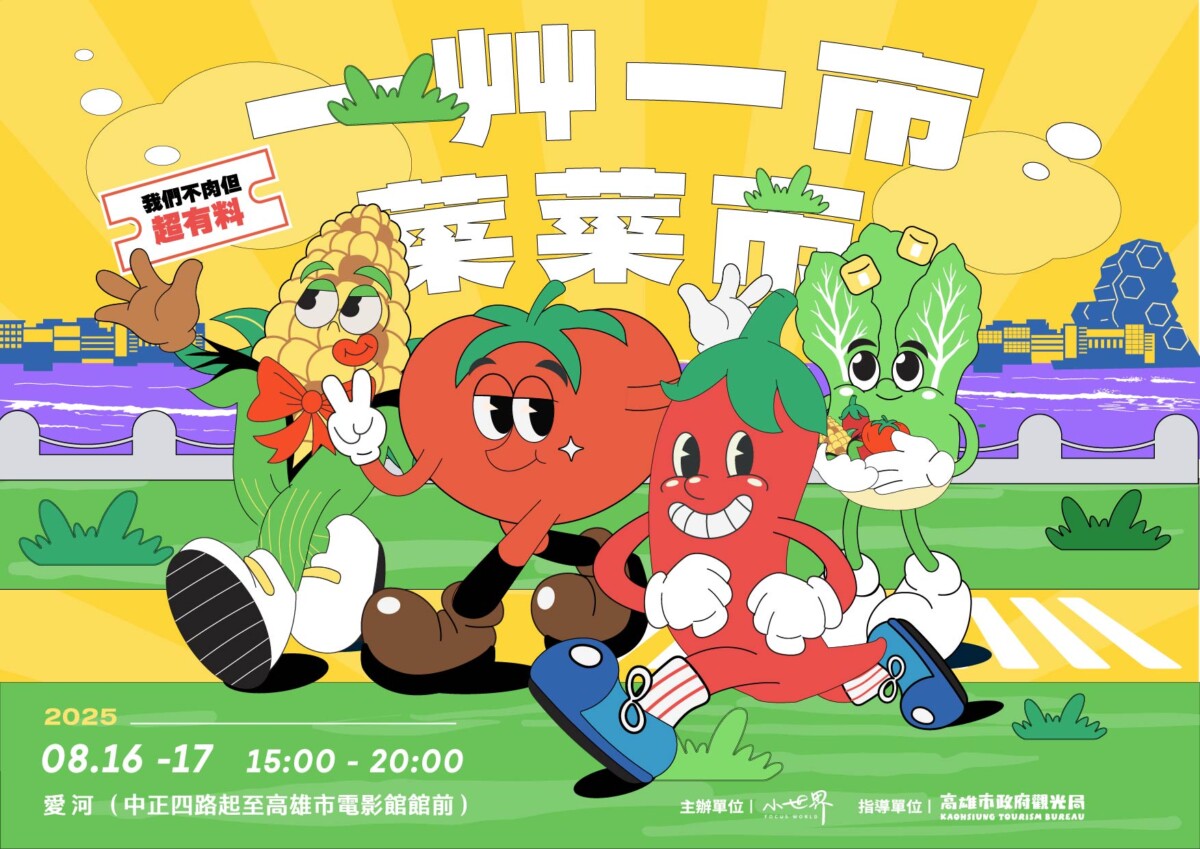 ▲我們不肉但超有料!《一艸一市・菜菜市》高雄8 / 16、8/17 香氣登場。