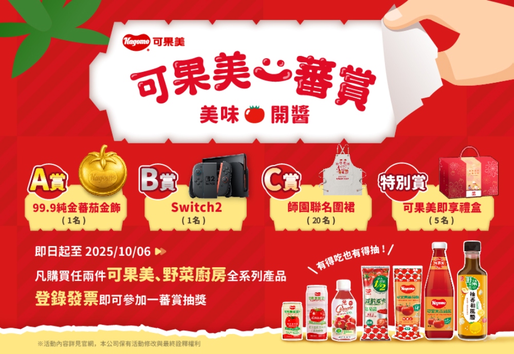 ▲凡購買任兩件可果美、野菜廚房全系列產品(包含聯名套餐)並登錄發票，即可參加抽獎活動。
