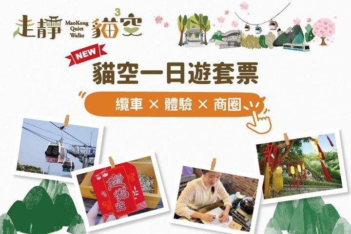 茶香慢旅啟程!「貓空一日遊套票」新登場 限量買一送一別錯過