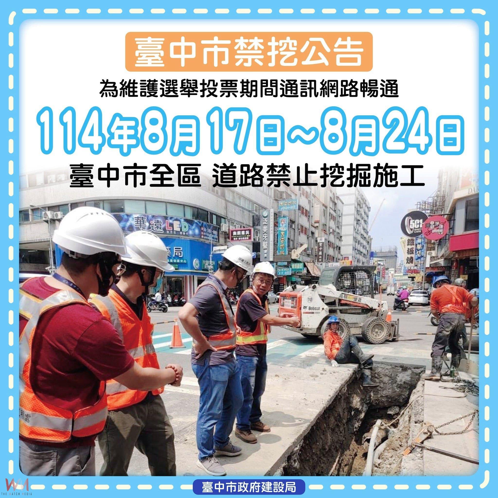 守護公民投票權益　台中市公告8/17-24全面禁止道路挖掘施工