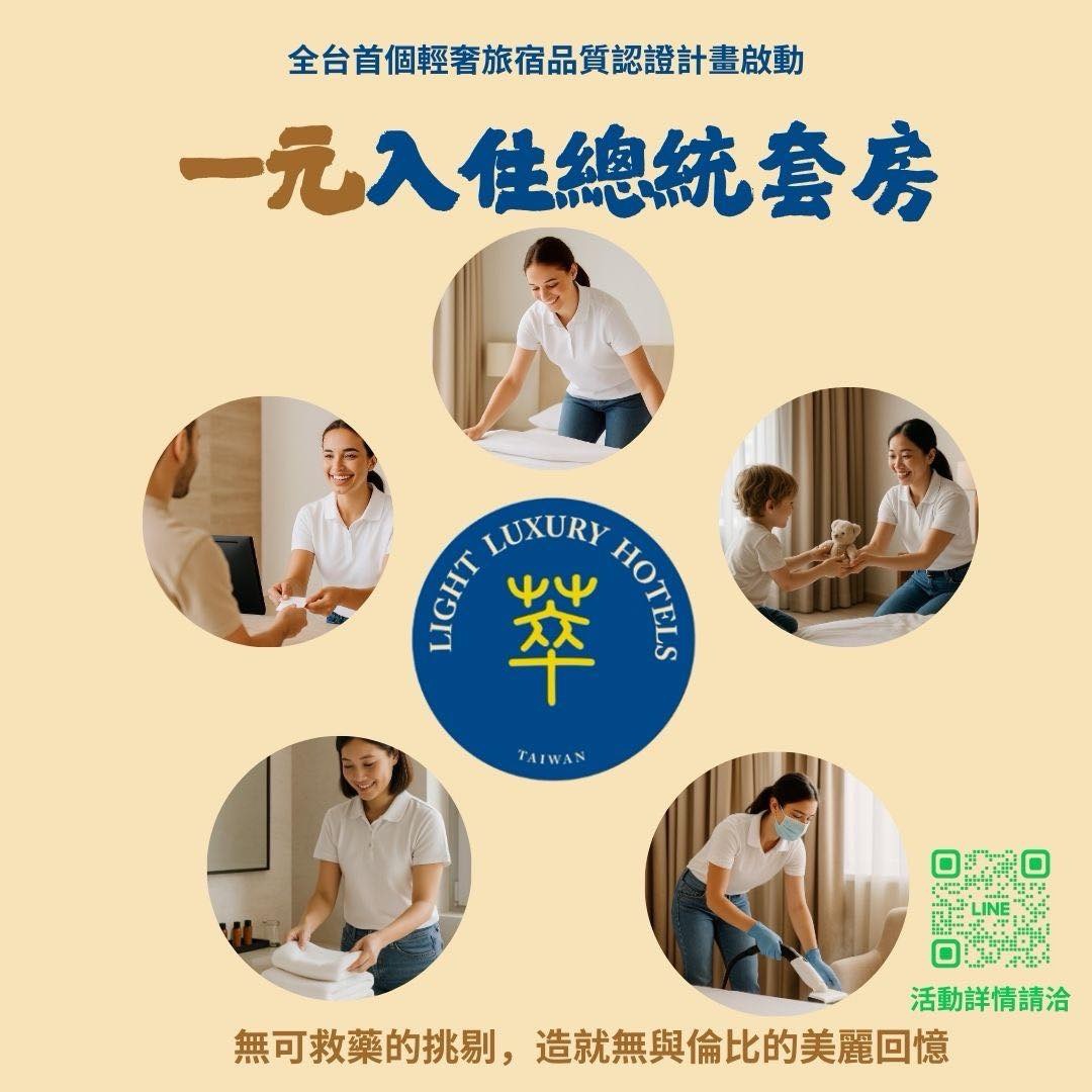 1 元入住總統套房! 台灣首個輕奢旅宿認證正式啟動