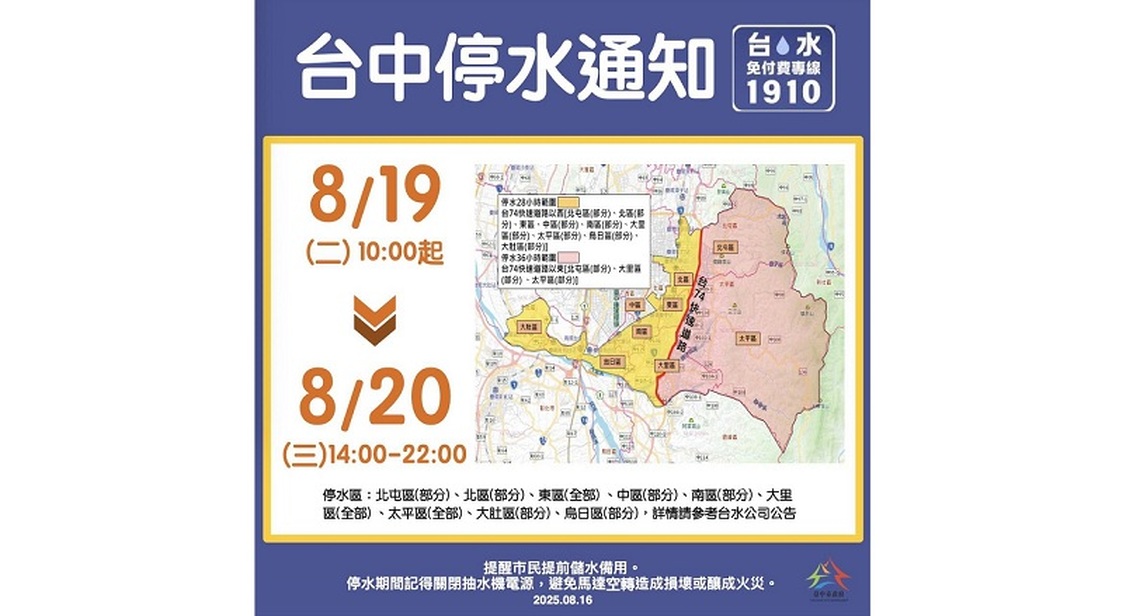 台中9區19日起停水28至36小時　自來水公司籲民眾提前儲水