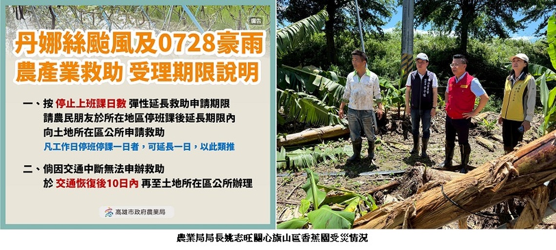 高市成功爭取丹娜絲颱風及0728豪雨 農產業救助申請依停止上班課日數彈性延長截止日
