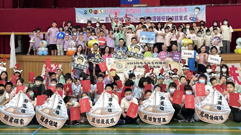 ▲彰化家扶中心於今日在和東國小舉辦「2025矽品助學夢想啟程-國小獎助學金頒獎典禮暨暑期課輔班結業式/成果發表會」。(彰化家扶中心提供)