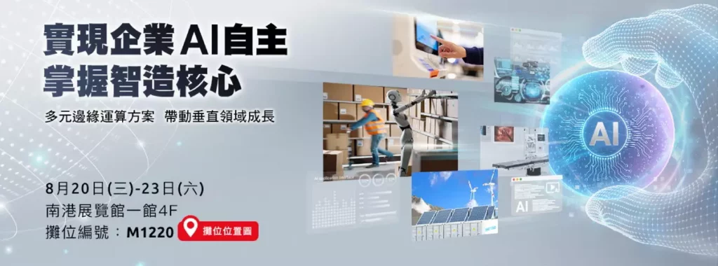 凌華科技_2025台北國際自動化工業大展