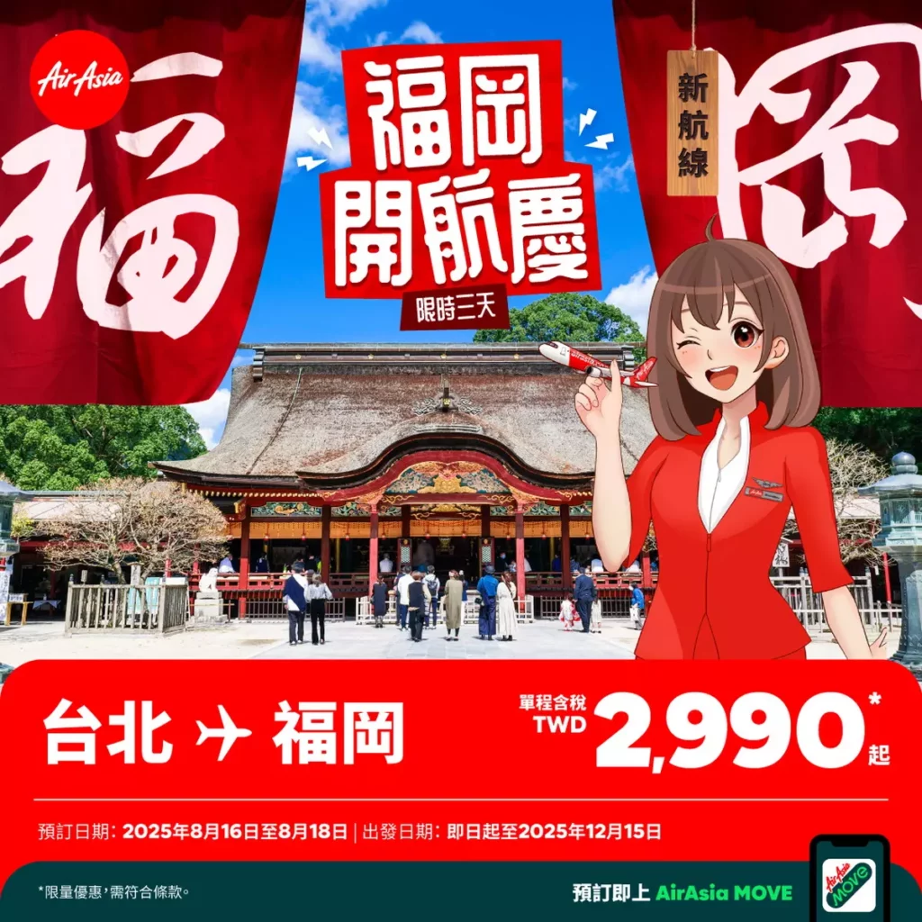 AirAsia台北福岡正式首航推出開航優惠單程含稅2990元