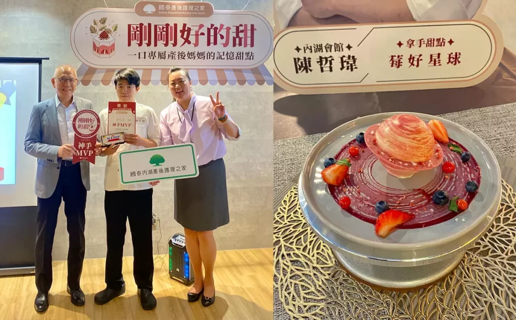 _評審一致好評！國泰內湖產後護理之家主廚與營養師攜手研發的冠軍甜點《莓好星球》(圖／國泰產後護理之家提供)