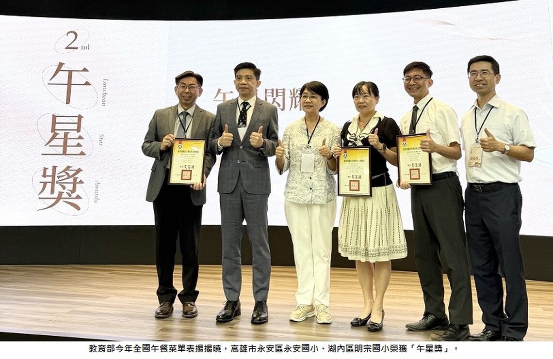 讓午餐也能有五星級享受 高雄市永安國小、明宗國小榮獲教育部午餐菜單「午星獎」榮耀